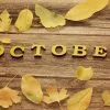 20 Interesting Facts About October